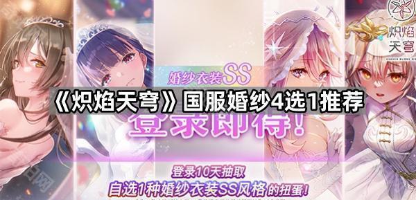 《炽焰天穹》国服婚纱4选1推荐1