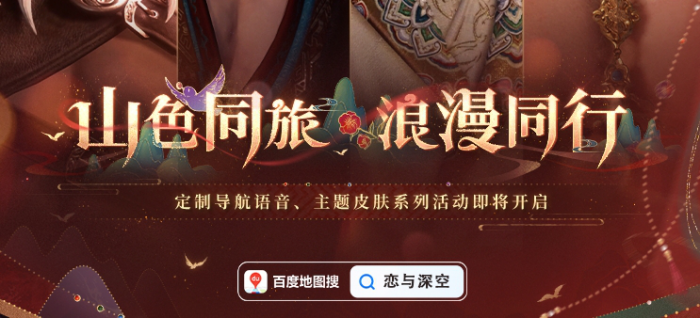 《恋与深空》百度地图联动语音包设置方法1