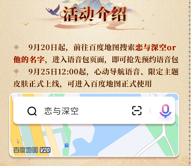 《恋与深空》百度地图联动语音包设置方法4