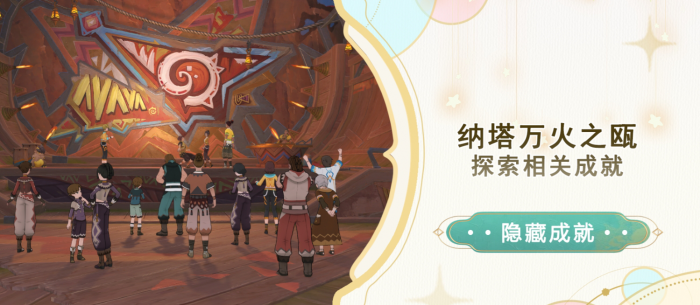 《原神》纳塔万火之瓯探索成就攻略1