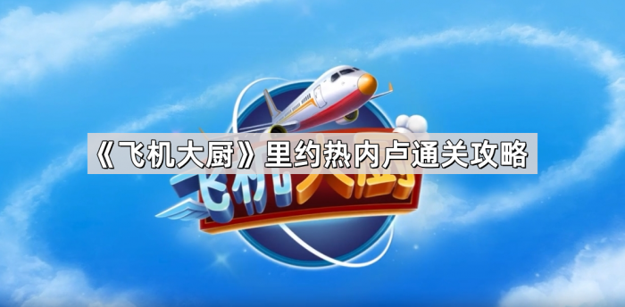 《飞机大厨》里约热内卢通关攻略1