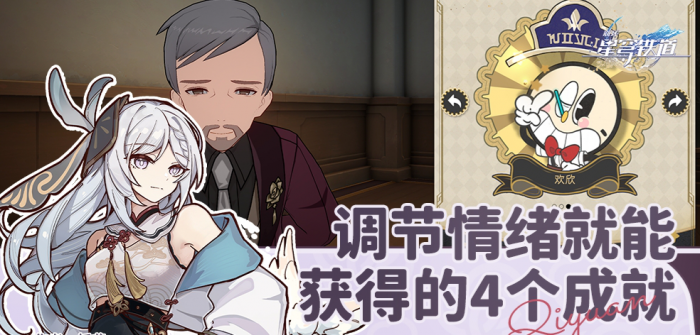 《崩坏星穹铁道》调节情绪隐藏成就攻略1