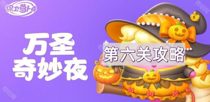 《保卫萝卜4》万圣奇妙夜第6关通关攻略1