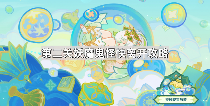 《原神》交映现实与梦第二关妖魔鬼怪快离开攻略1