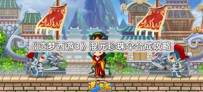 《造梦西游3》混元珍珠伞合成攻略1