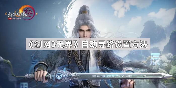 《剑网3无界》自动寻路设置方法1