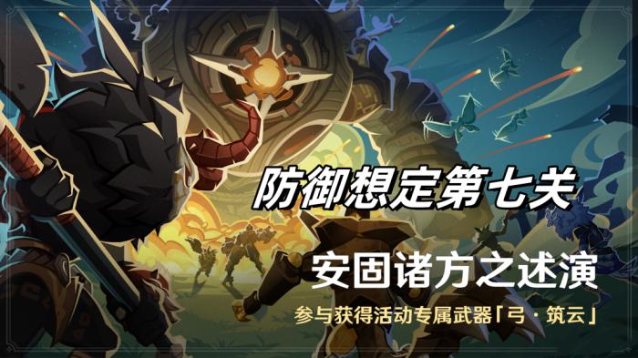 《原神》安固诸方之述演防御想定第七关攻略1