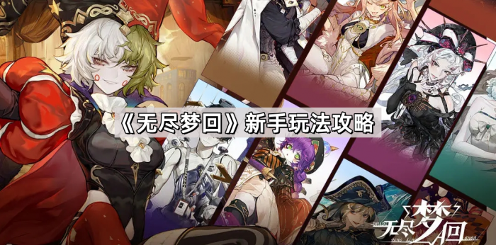 《无尽梦回》新手玩法攻略1