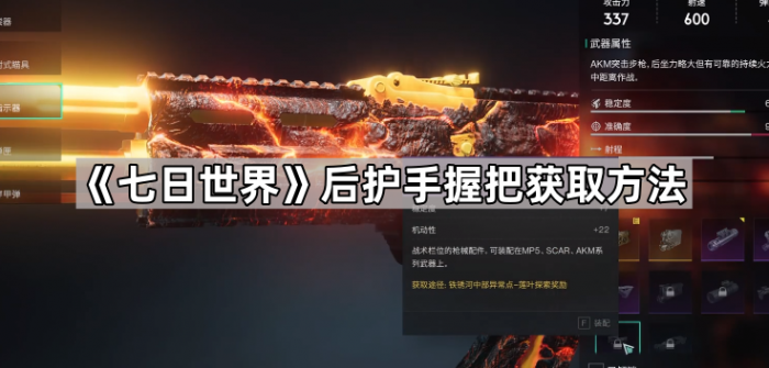 《七日世界》后护手握把获取方法1