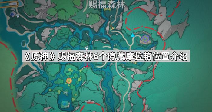 《原神》赐福森林6个隐藏摩拉箱位置介绍1