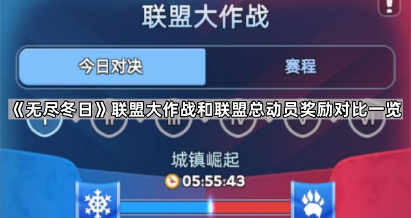 《无尽冬日》联盟大作战和联盟总动员奖励对比一览1