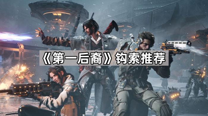 《第一后裔》钩索推荐1
