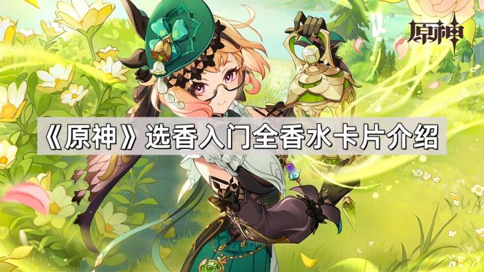 《原神》选香入门全香水卡片介绍1