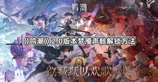 《鸣潮》2.0版本梦魇声骸解锁方法1