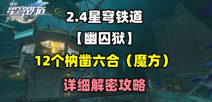 《崩坏星穹铁道》幽囚狱12个枘凿六合1