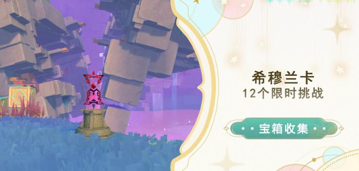 《原神》希穆兰卡12个限时挑战攻略1