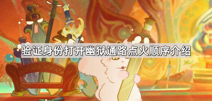《崩坏星穹铁道》验证身份打开幽狱通路点火顺序介绍1