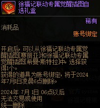 《DNF》徐福记联动奖励介绍7