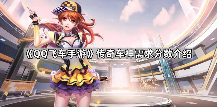 《QQ飞车手游》传奇车神需求分数介绍1
