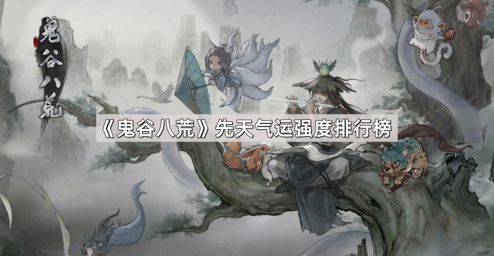 《鬼谷八荒》先天气运强度排行榜1