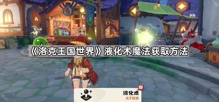 《洛克王国世界》液化术魔法获取方法1