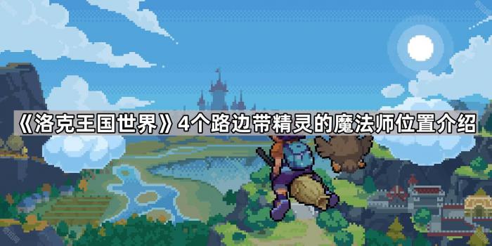 《洛克王国世界》4个路边带精灵的魔法师位置介绍1
