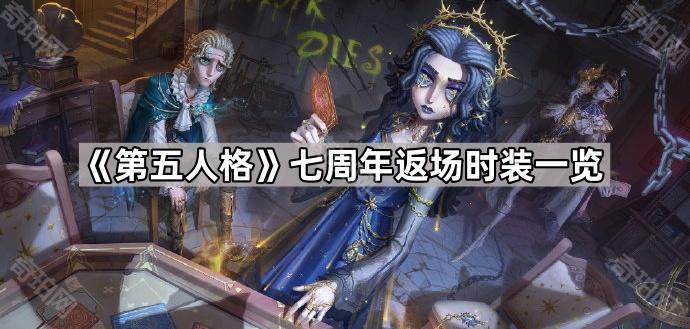《第五人格》七周年返场时装一览1