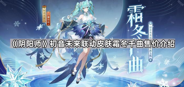 《阴阳师》初音未来联动皮肤霜冬千曲售价介绍1