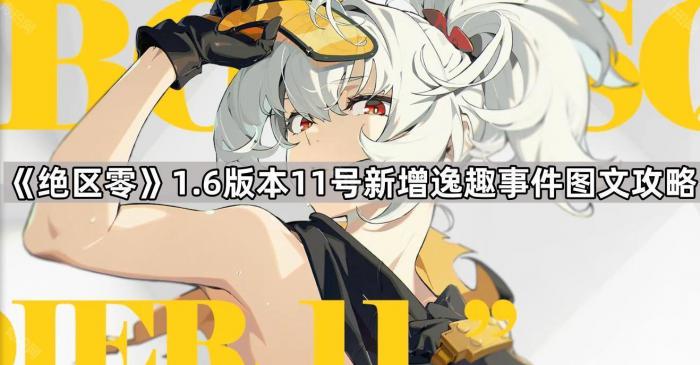 《绝区零》1.6版本11号新增逸趣事件图文攻略1