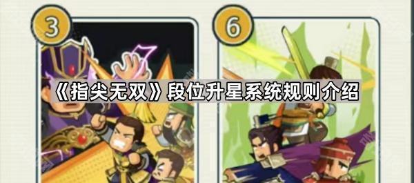 《指尖无双》段位升星系统规则介绍1