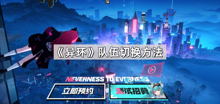 《异环》队伍切换方法1