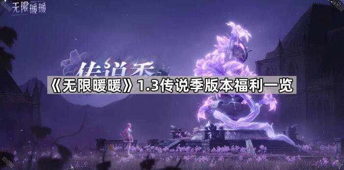 《无限暖暖》1.3传说季版本福利一览1