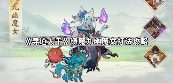 《寻道大千》镇魔九幽魔女打法攻略1