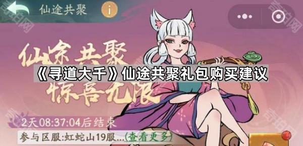 《寻道大千》仙途共聚礼包购买建议1