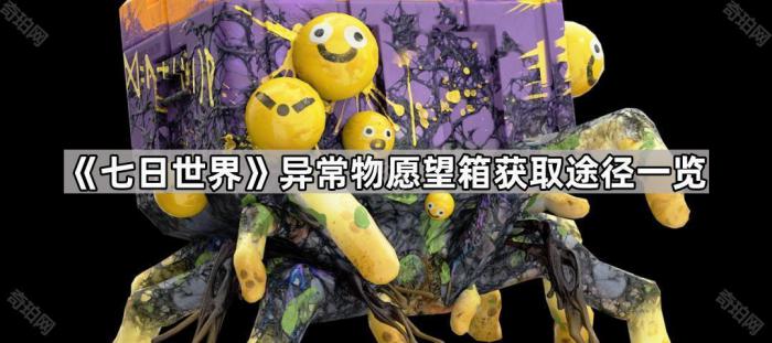 《七日世界》异常物愿望箱获取途径一览1