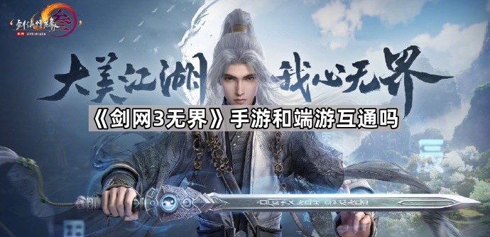 《剑网3无界》手游和端游互通吗1