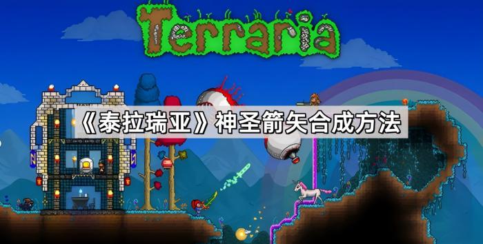 《泰拉瑞亚》神圣箭矢合成方法1