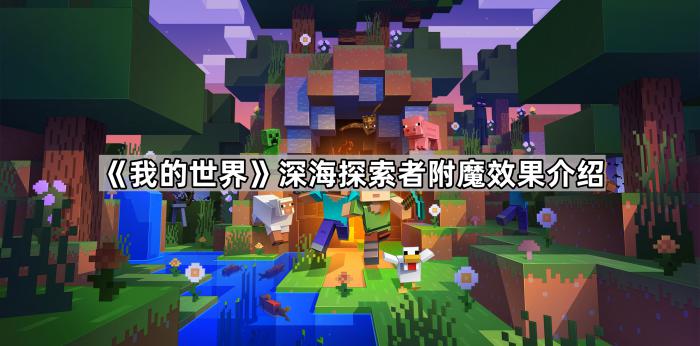 《我的世界》深海探索者附魔效果介绍1