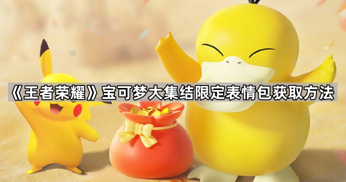 《王者荣耀》宝可梦大集结限定表情包获取方法1