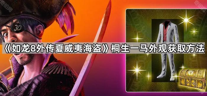 《如龙8外传夏威夷海盗》桐生一马外观获取方法1