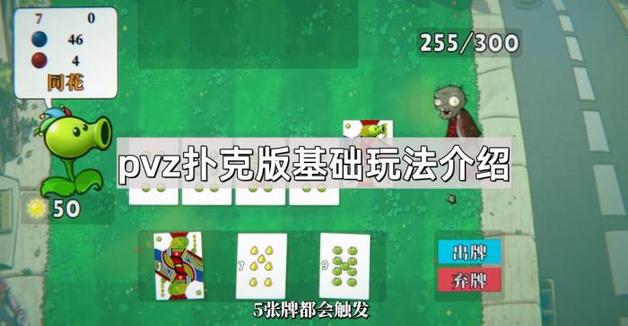 扑克版植物大战僵尸玩法介绍1