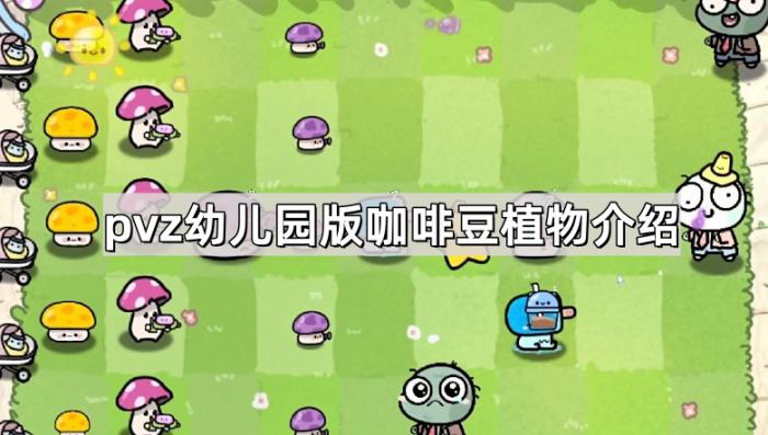 《植物大战僵尸幼儿园版》咖啡豆植物介绍1