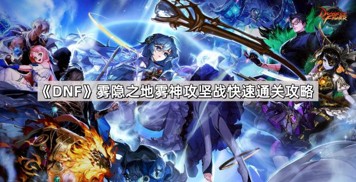 《DNF》雾隐之地雾神攻坚战快速通关攻略1