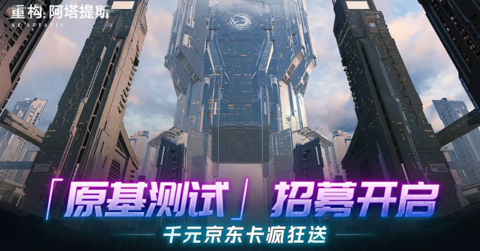 《重构阿塔提斯》原基测试参与攻略1