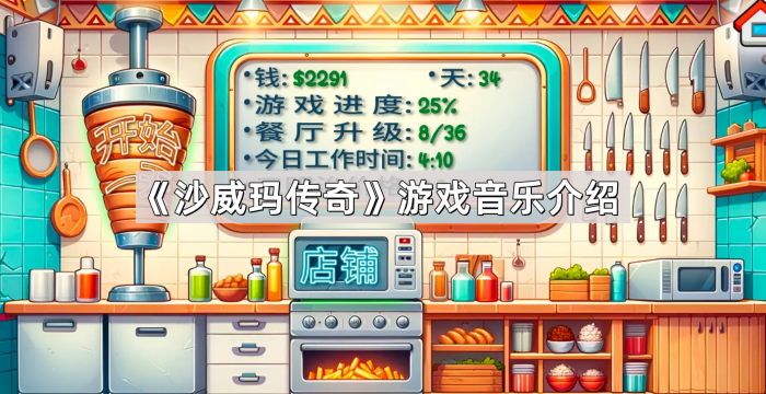 《沙威玛传奇》游戏音乐介绍1