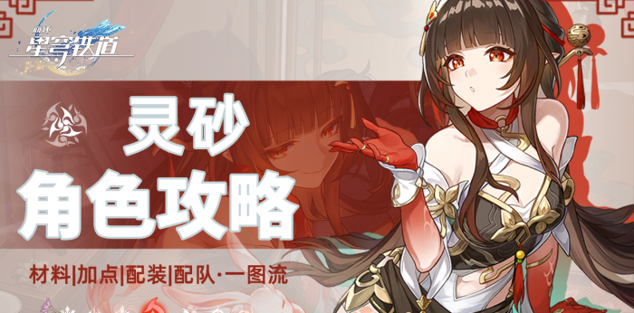 《崩坏星穹铁道》灵砂升级培养全攻略1