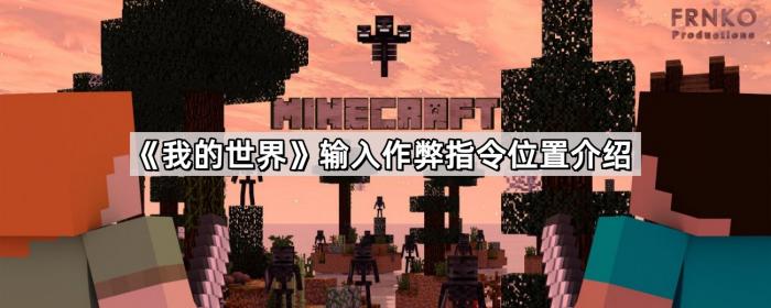 《我的世界》输入作弊指令位置介绍1