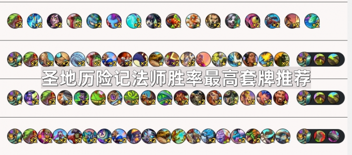 《炉石传说》圣地历险记法师胜率最高套牌推荐1