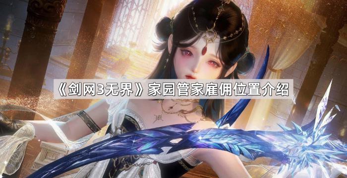 《剑网3无界》家园管家雇佣位置介绍1