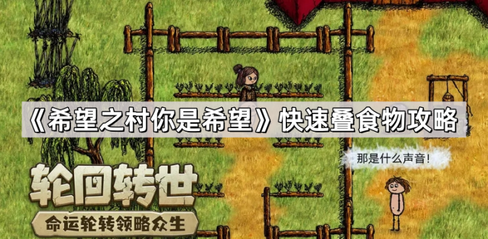 《希望之村你是希望》快速叠食物攻略1